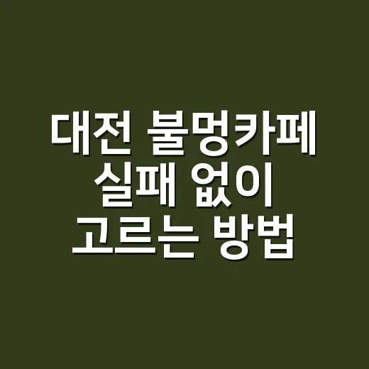 대전 불멍카페 실패 없이 고르는 방법 - 요약