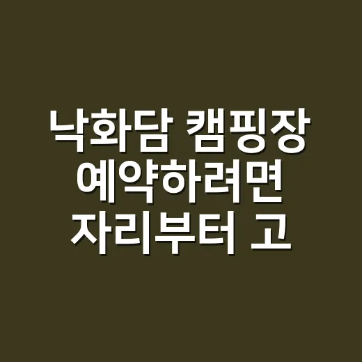 낙화담 캠핑장 예약하려면 자리부터 고르는 방법 - 요약