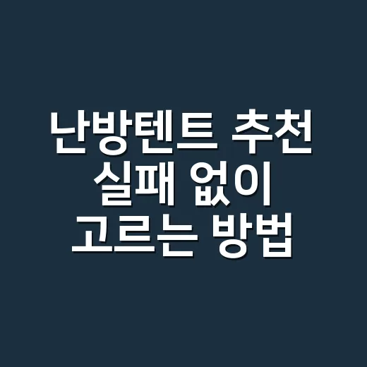 난방텐트 추천 실패 없이 고르는 방법 - 요약