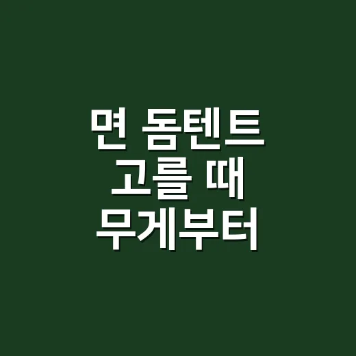 면 돔텐트 고를 때 무게부터 따지는 방법 - 요약