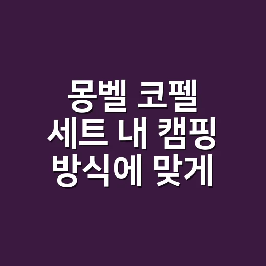 몽벨 코펠 세트 내 캠핑 방식에 맞게 고르는 방법 - 요약