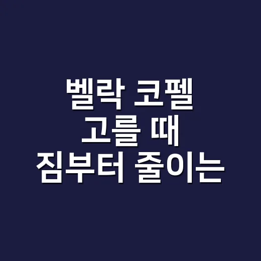 벨락 코펠 고를 때 짐부터 줄이는 방법 - 요약