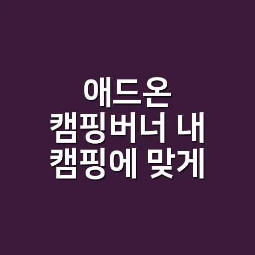애드온 캠핑버너 내 캠핑에 맞게 고르는 방법 - 요약