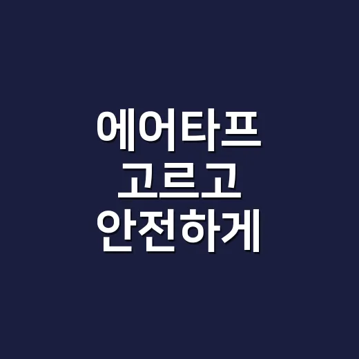 에어타프 고르고 안전하게 설치하는 방법 - 요약