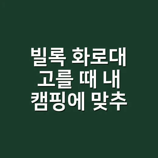 빌록 화로대 고를 때 내 캠핑에 맞추는 방법 - 요약
