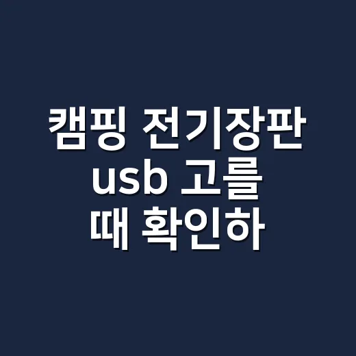 캠핑 전기장판 usb 고를 때 확인하는 방법 - 요약