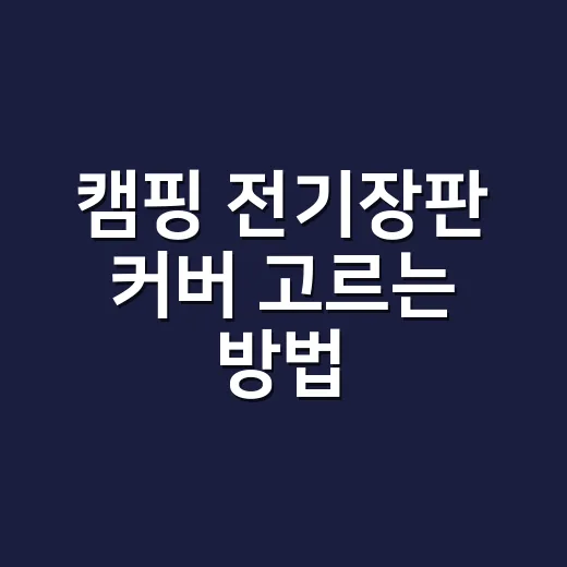 캠핑 전기장판 커버 고르는 방법 - 요약