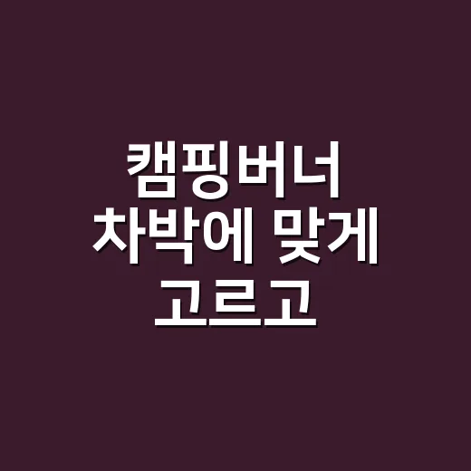 캠핑버너 차박에 맞게 고르고 안전하게 쓰는 방법 - 요약