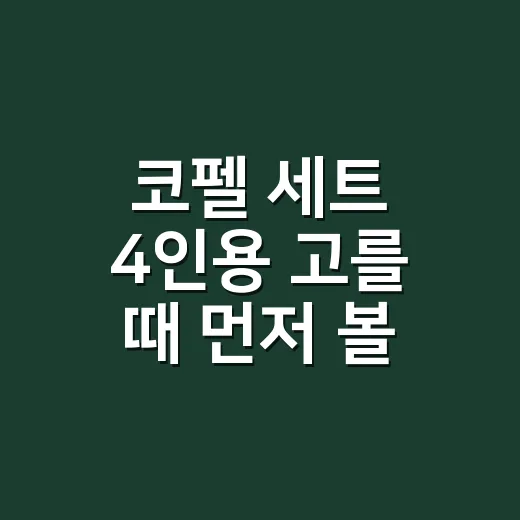 코펠 세트 4인용 고를 때 먼저 볼 것들 - 요약