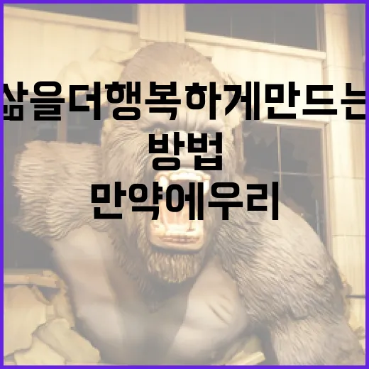 만약에 우리 삶을 더 행복하게 만드는 방법 - 요약