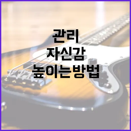 긴장감을 관리하며 자신감을 높이는 방법 - 요약