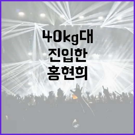 홍현희가 40kg대에 진입한 비결은? - 요약