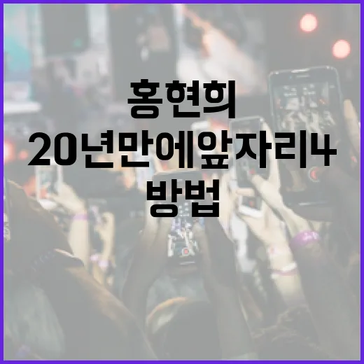 홍현희가 20년 만에 앞자리 4를 맞이하는 방법 - 요약