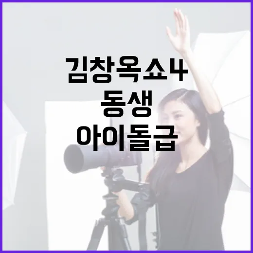 김창옥쇼4에서 동생이 아이돌급으로 변신하는 방법 - 요약