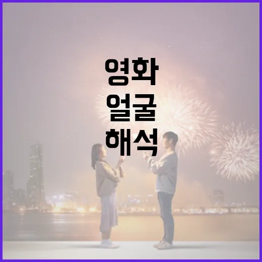 영화 속 얼굴을 해석하는 방법 - 요약