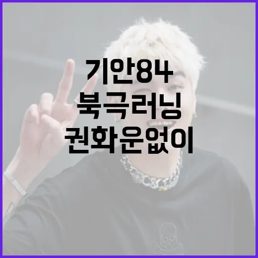 기안84와 권화운 없이 북극 러닝을 도전하는 방법 - 요약