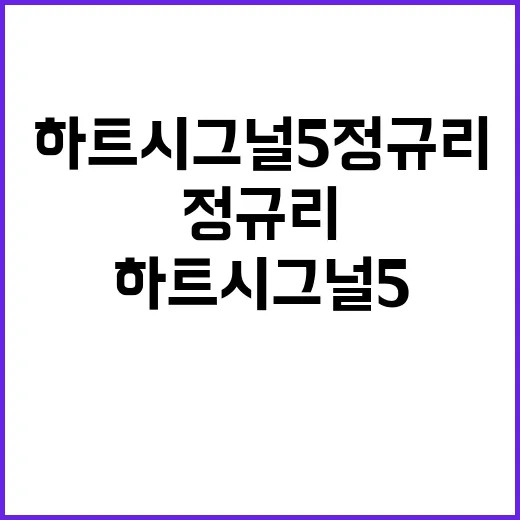 하트시그널5 정규리를 알아보는 방법 - 요약