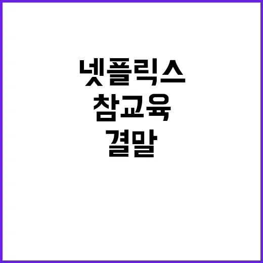 넷플릭스 드라마 '참교육' 결말 이해하기: 복잡한 이야기를 풀어보자 - 요약