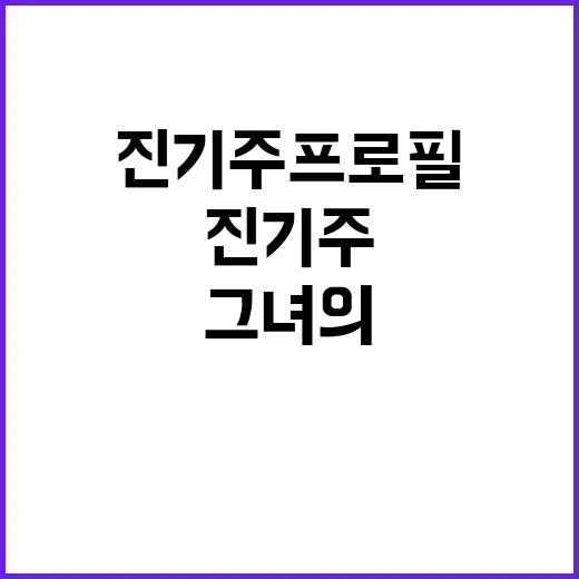 진기주 프로필: 그녀의 매력을 파헤쳐보자 - 요약