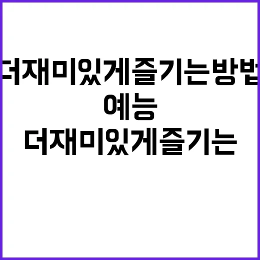 예능 프로그램을 더 재미있게 즐기는 방법 - 요약