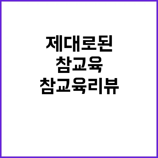 참교육 리뷰: 제대로 된 교육을 위한 첫걸음 - 요약