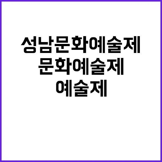 성남문화예술제 제대로 즐기는 방법 - 요약