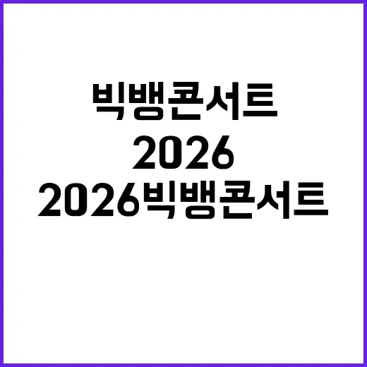 2026 빅뱅 콘서트: 팬이라면 놓칠 수 없는 이슈들 - 요약