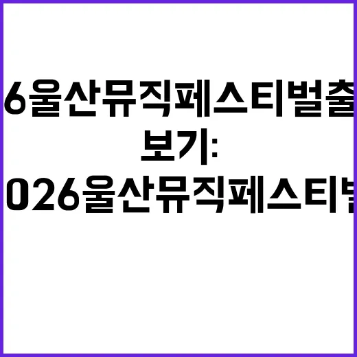 2026 울산뮤직페스티벌 출연진 미리보기: 놓치지 말아야 할 아티스트 - 요약