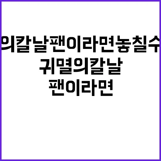 귀멸의 칼날 팬이라면 놓칠 수 없는 재미있는 사실들 - 요약
