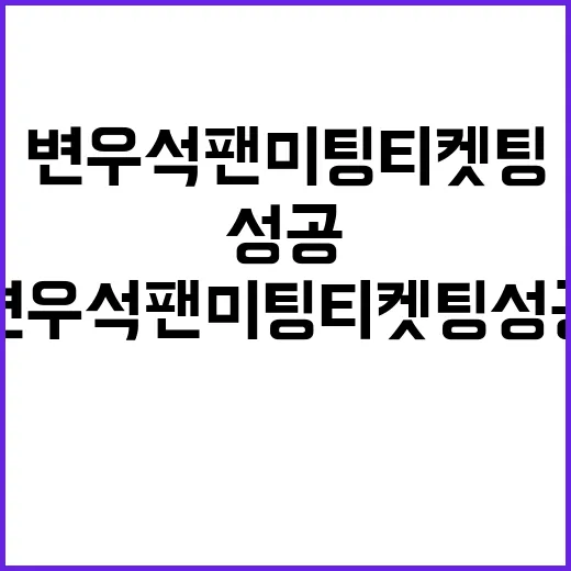 변우석 팬미팅 티켓팅 성공하는 방법 - 요약