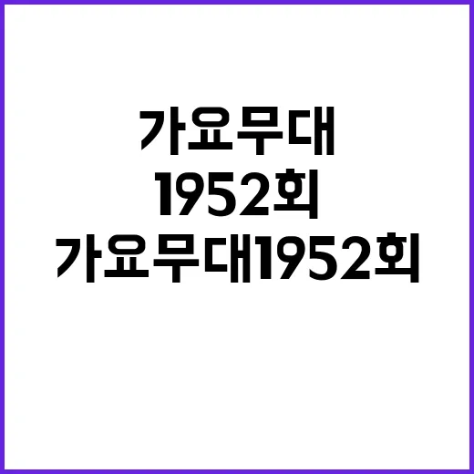 가요무대 1952회: 추억과 감동의 순간들 - 요약