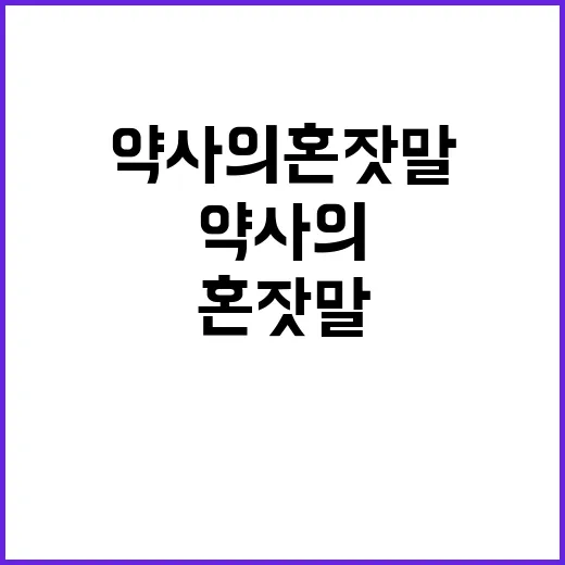 약사의 혼잣말에서 배우는 약 사용 꿀팁 - 요약