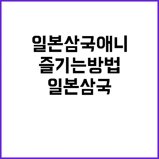 일본삼국 애니를 제대로 즐기는 방법 - 요약