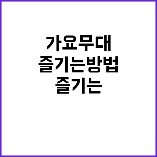 가요무대의 매력을 즐기는 방법 - 요약