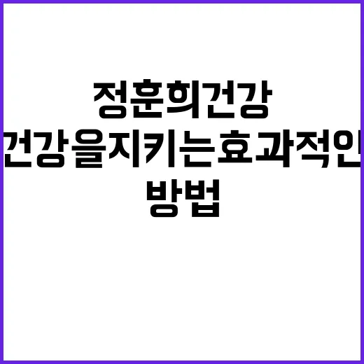 정훈희건강을 지키는 효과적인 방법 - 요약