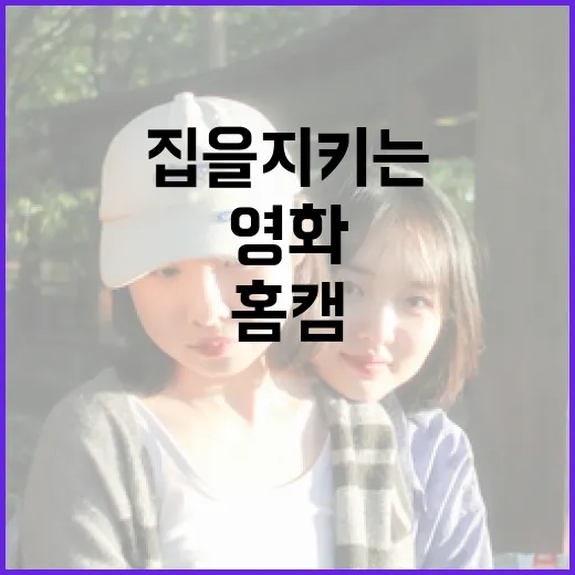 홈캠으로 영화처럼 집을 지키는 방법 - 요약