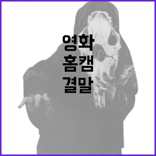 홈캠 영화 결말, 이렇게 해석해보면 어떨까요? - 요약