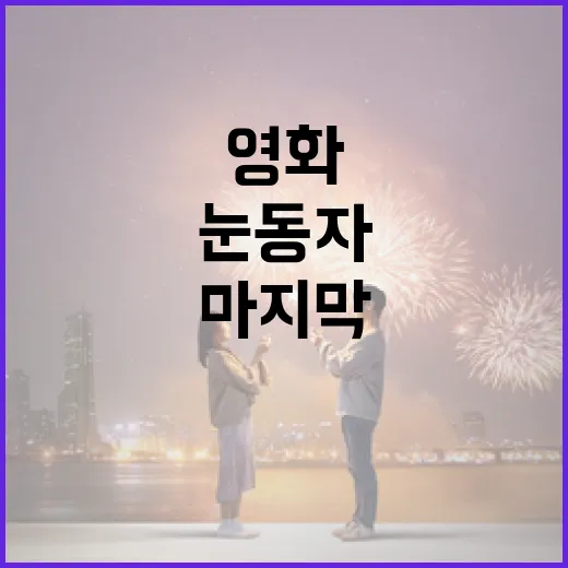 영화 '눈동자'의 마지막 장면을 이해하는 방법 - 요약