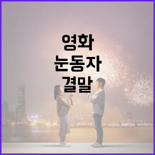 눈동자 영화 결말을 이해하는 방법 - 요약