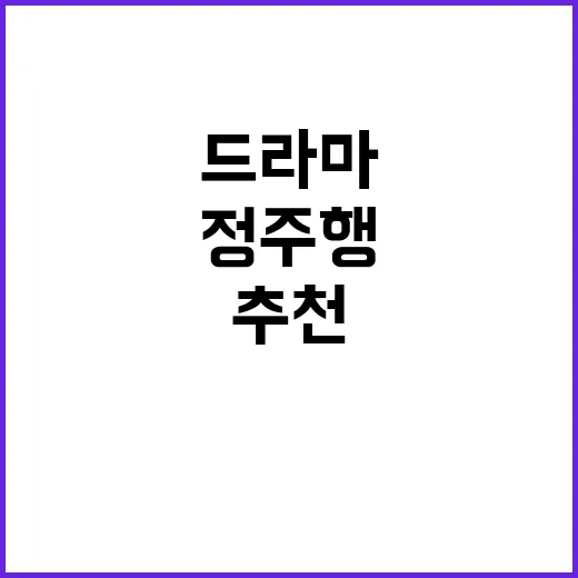 드라마추천 리스트 믿고 5편 정주행해봤더니 취향 차이가 확 보였다 - 요약