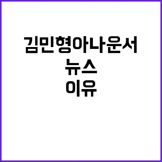 김민형 아나운서를 다시 떠올려봤더니, 뉴스 한 장면보다 더 오래 남는 이유 - 요약