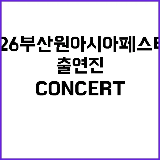 2026 부산원아시아페스티벌 Big CONCERT 출연진 찾아봤더니, 아직 더 기다려야 하는 이유 - 요약