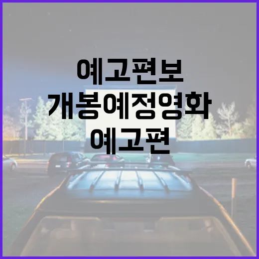 개봉예정영화 리스트를 훑어봤더니, 예고편보다 더 보이는 관전 포인트 - 요약