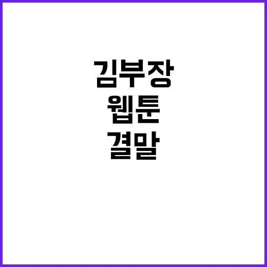 웹툰 김부장 결말이 궁금해서 달려봤더니, 이 아저씨가 진짜 무서운 이유 - 요약