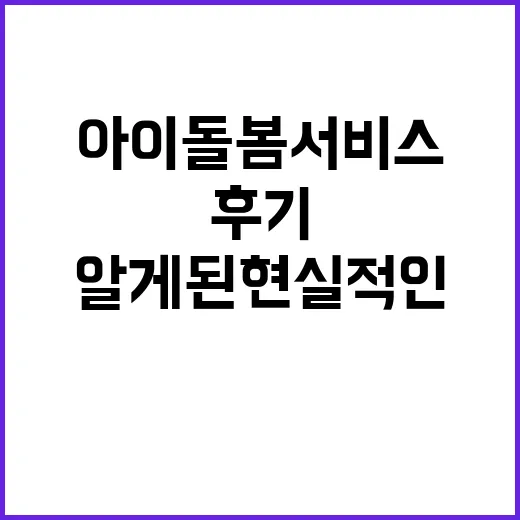 아이돌봄서비스 직접 찾아보다가 알게 된 현실적인 사용 후기 - 요약