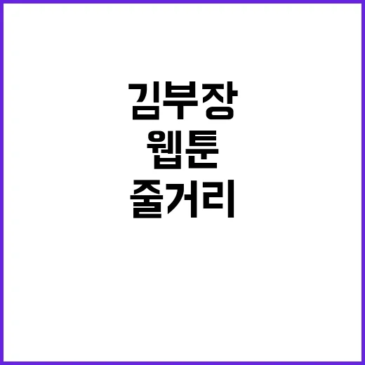 김부장 웹툰 몰아봤더니 평범한 회사원이 아니었다, 줄거리와 결말 분위기 - 요약