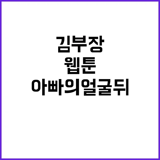 김부장 웹툰 줄거리 따라가봤더니, 회사원 아빠의 얼굴 뒤가 꽤 살벌했다 - 요약