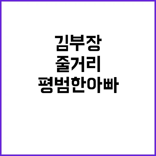김부장 웹툰 줄거리 따라가봤더니 평범한 아빠가 제일 무서웠다 - 요약