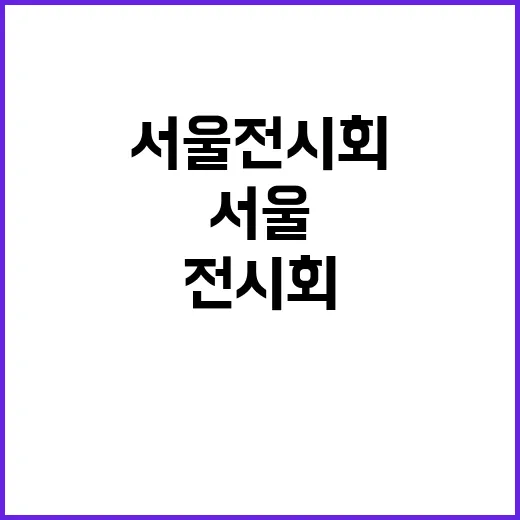 7월에 서울 전시회 보러 다녀보니, 드라마 정주행보다 체력이 더 중요했다 - 요약