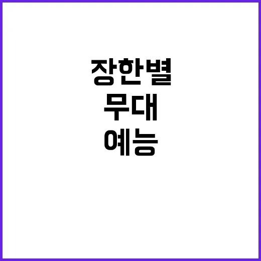 장한별 무대와 예능 흐름을 따라가봤더니, 생각보다 서사가 꽤 길었다 - 요약